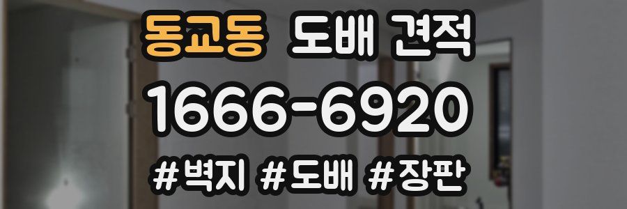 동교동 도배 견적