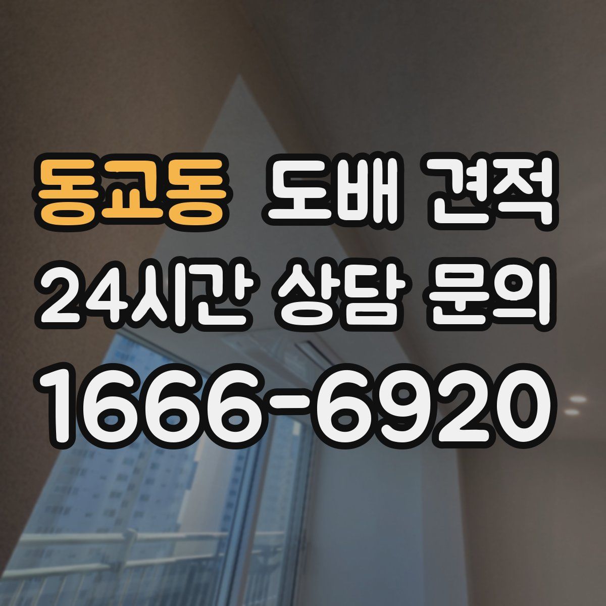 동교동 도배 견적
