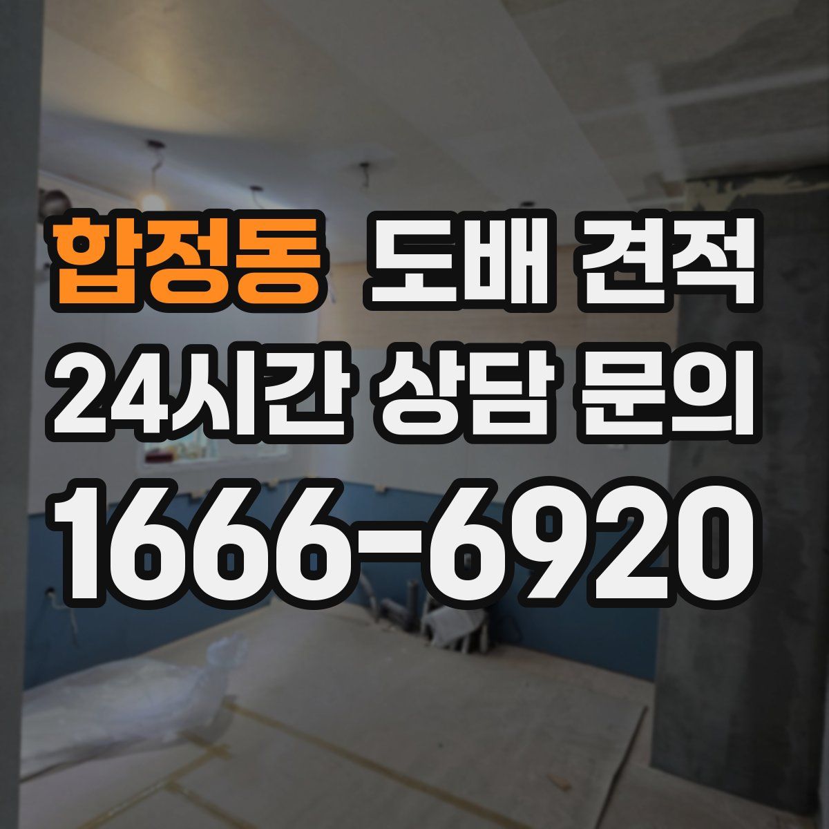 합정동 도배 견적