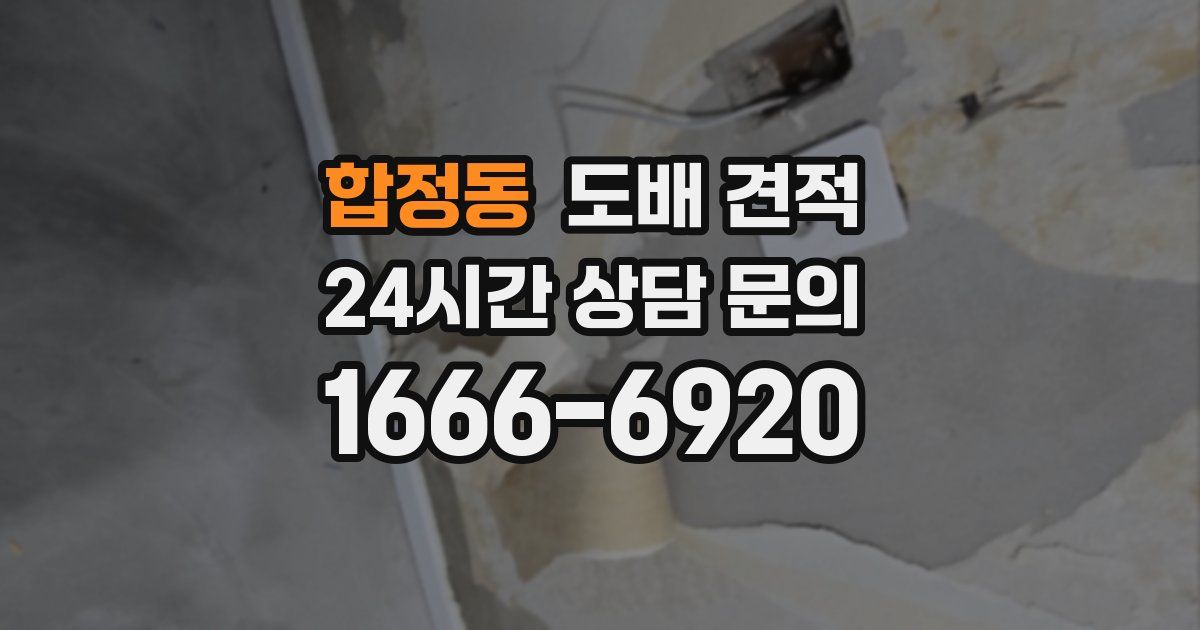 합정동 도배 견적