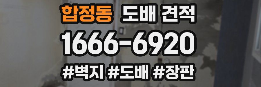 합정동 도배 견적