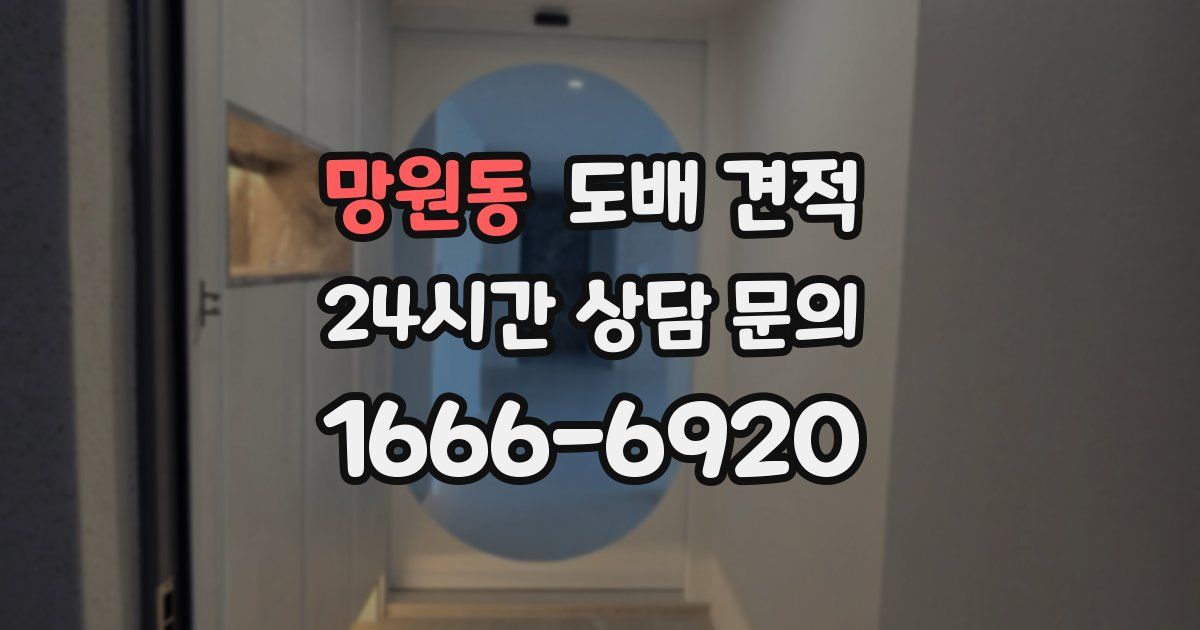 망원동 도배 견적