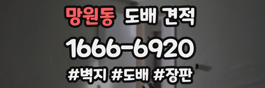 망원동 도배 견적