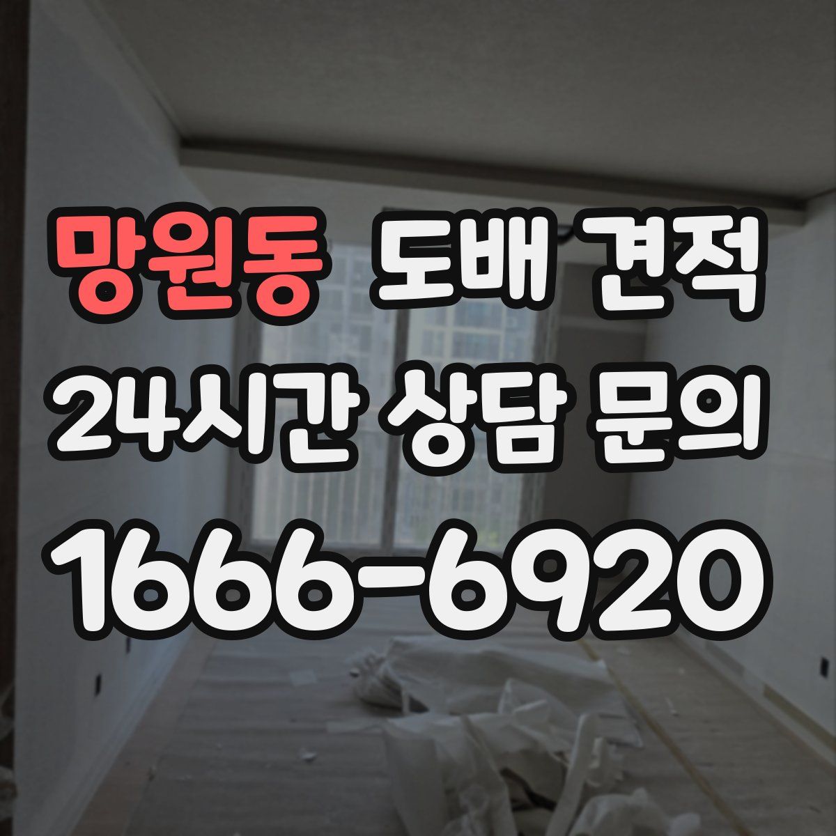 망원동 도배 견적