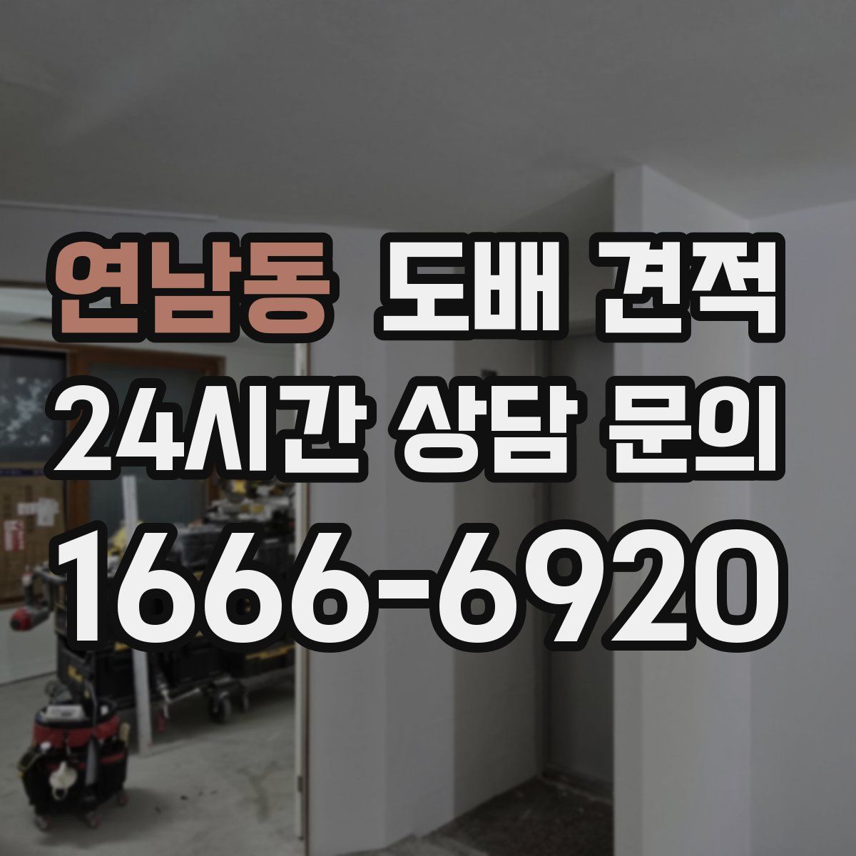 연남동 도배 견적