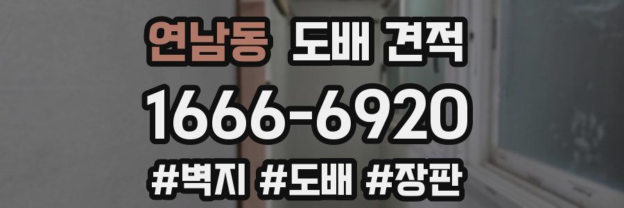 연남동 도배 견적