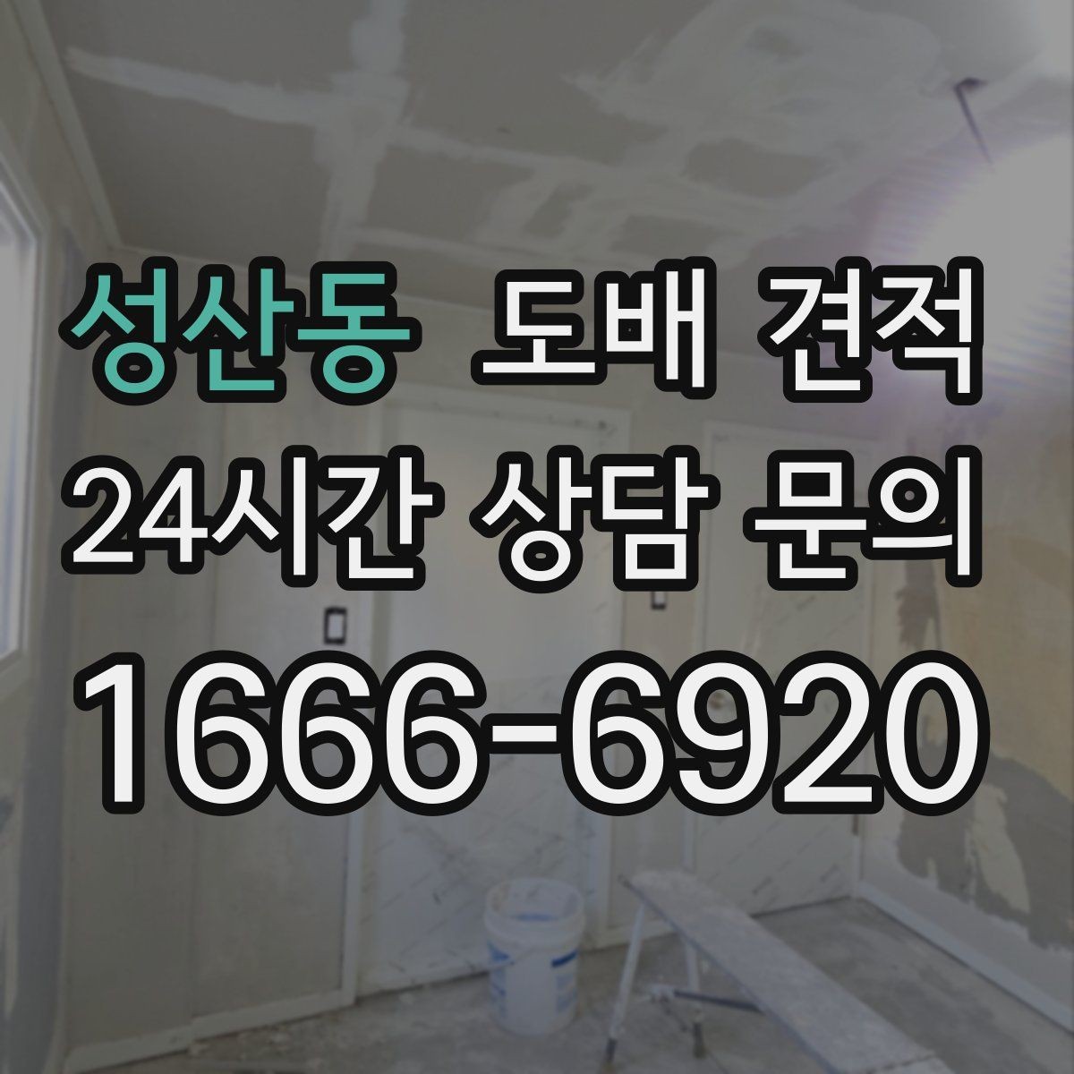 성산동 도배 견적 시 필요한 사진과 정보