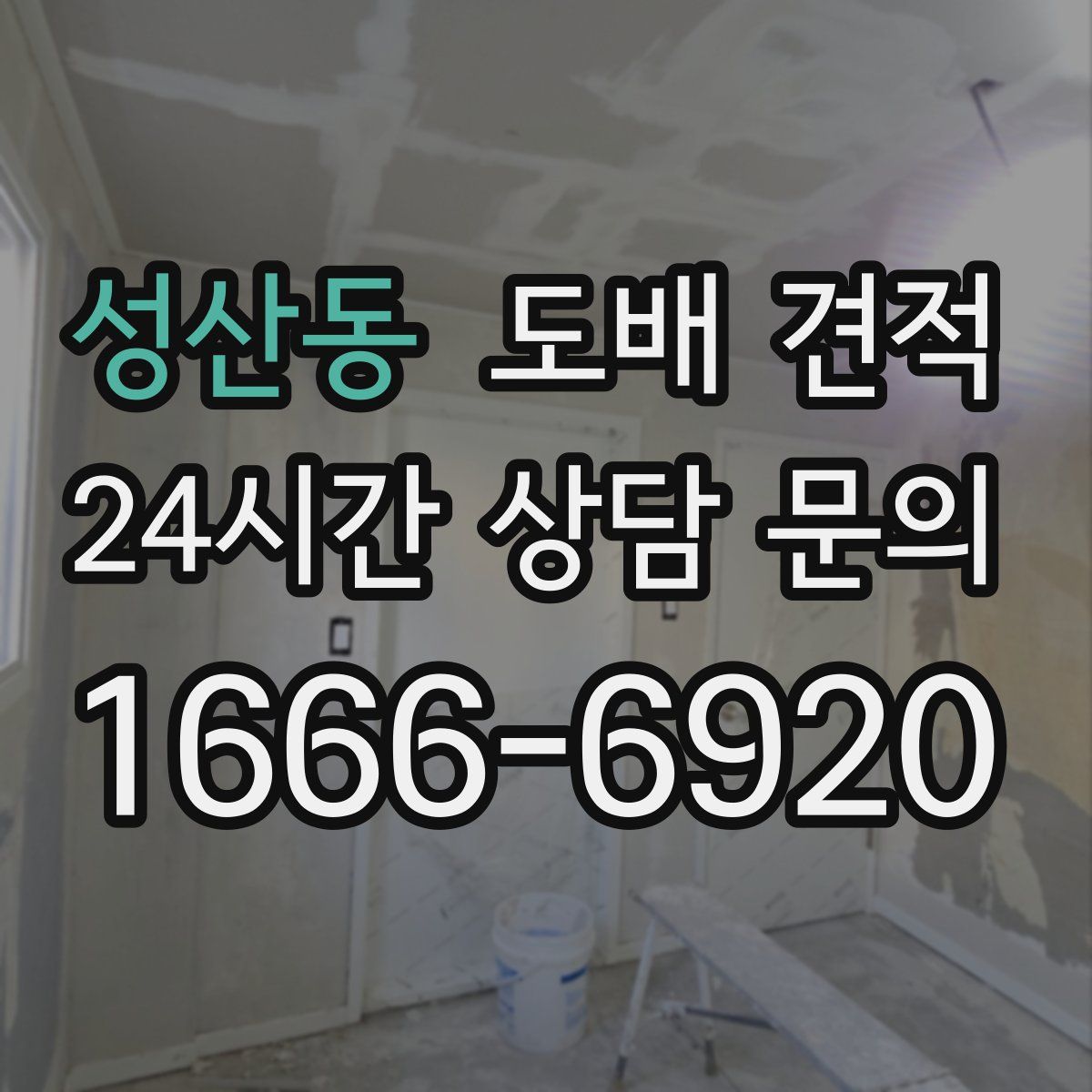 성산동 도배 견적
