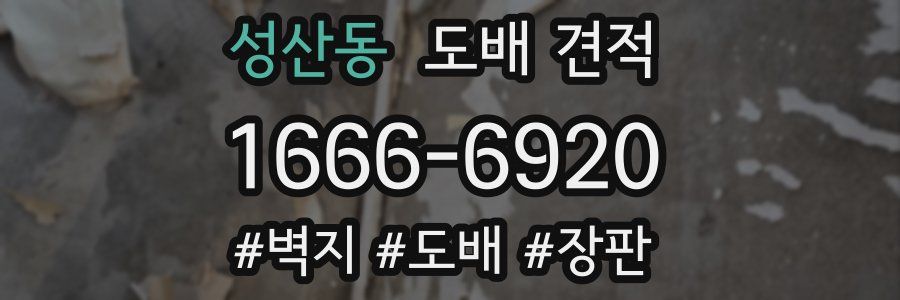 성산동 도배 견적