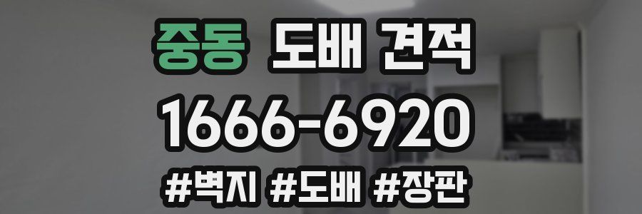 중동 도배 견적