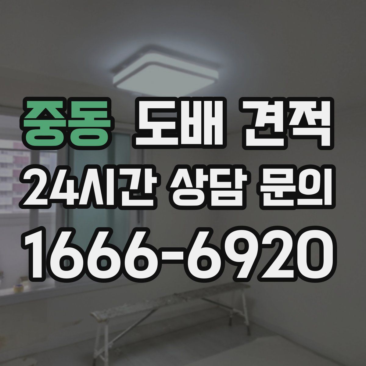 중동 도배 견적