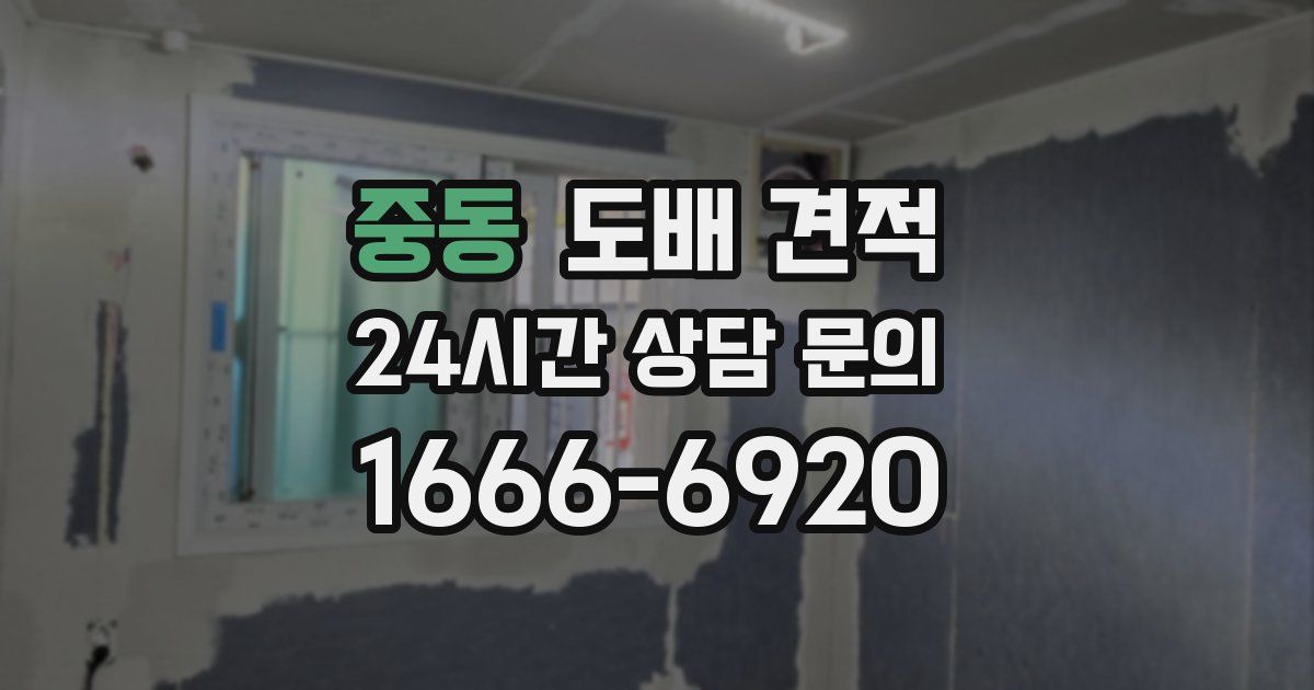 중동 도배 견적