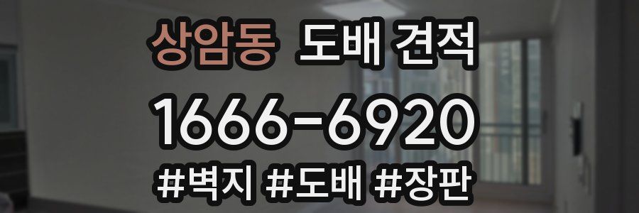 상암동 도배 견적