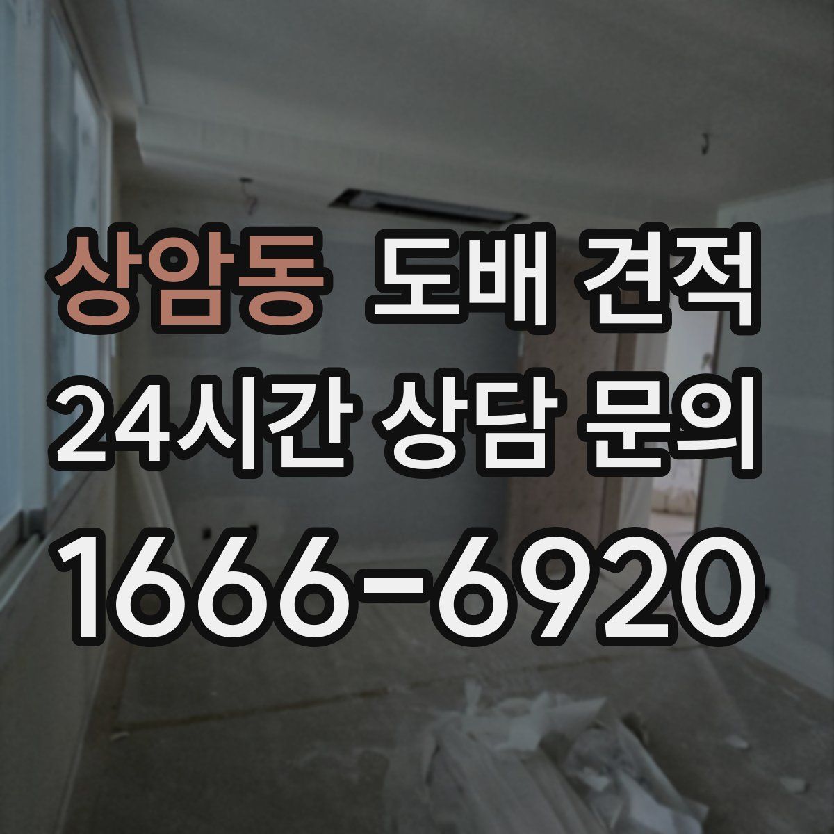 상암동 도배 견적
