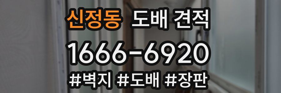 신정동 도배 견적
