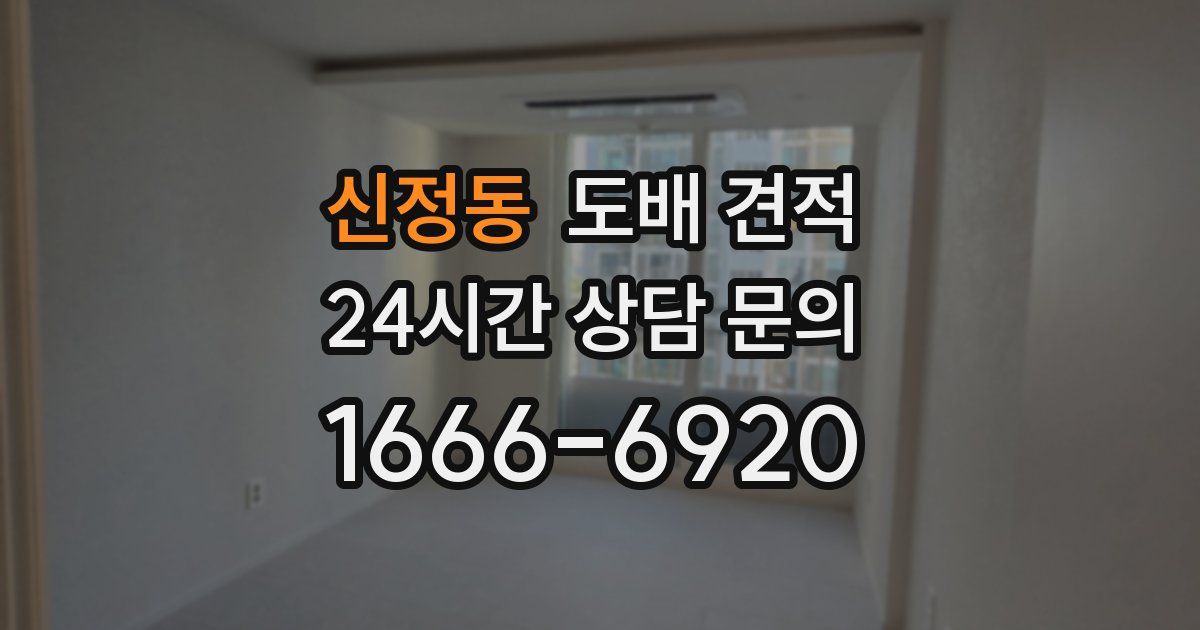 신정동 도배 견적