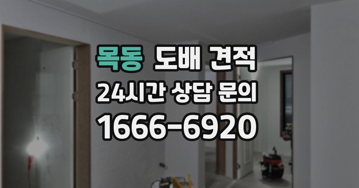 목동 도배 견적