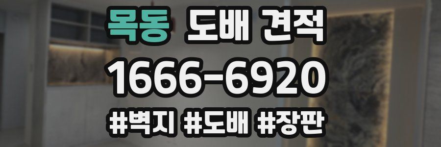 목동 도배 견적