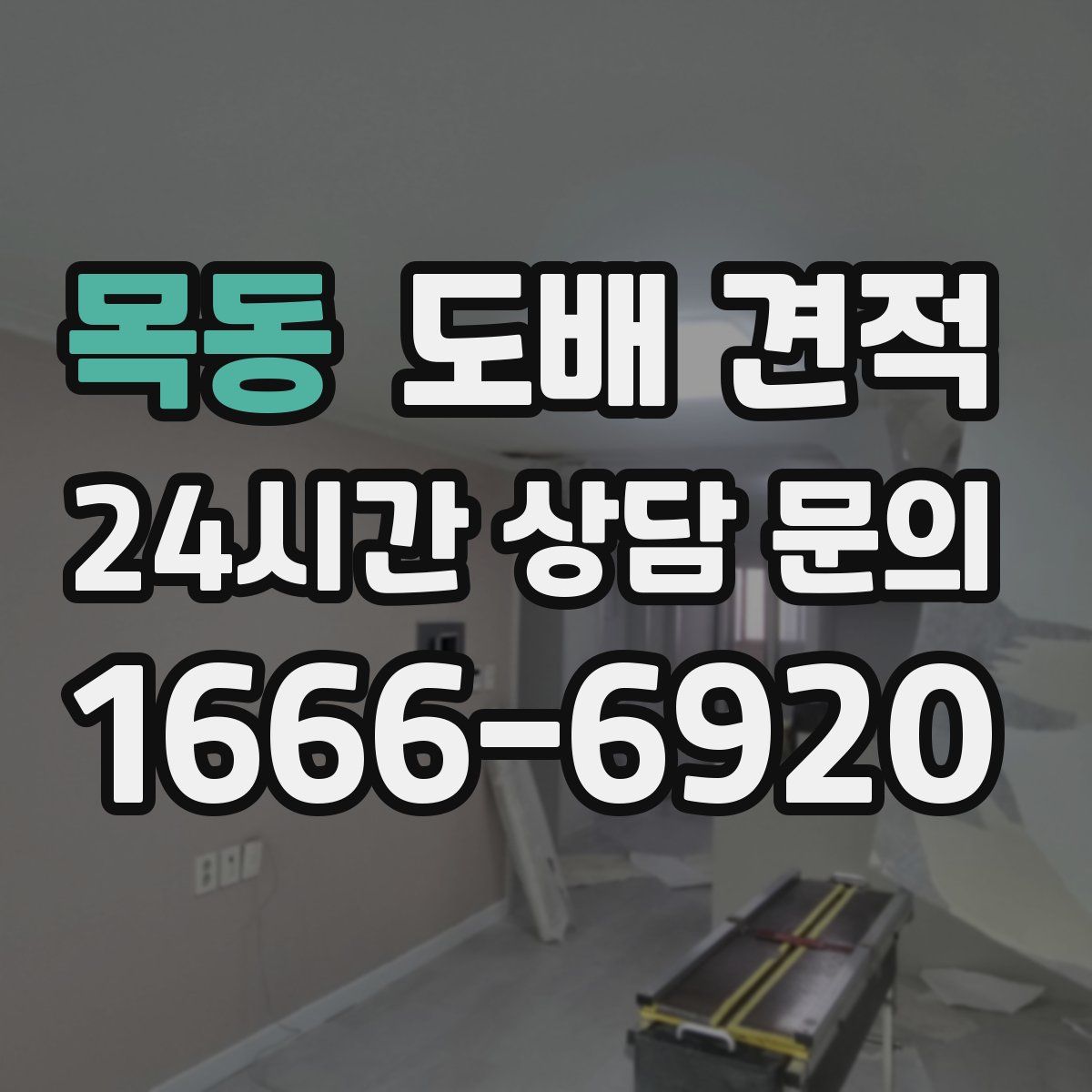 목동 도배 견적