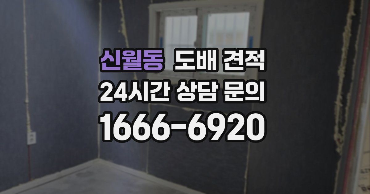 신월동 도배 견적