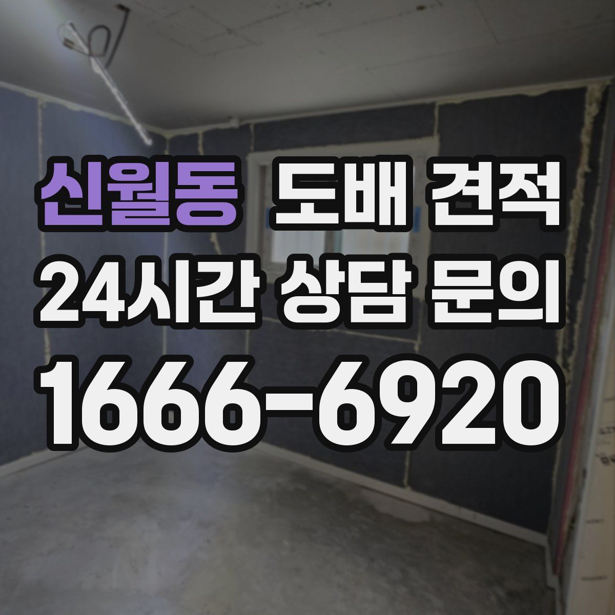 신월동 도배 견적