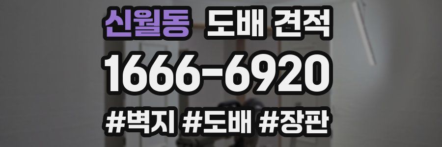 신월동 도배 견적