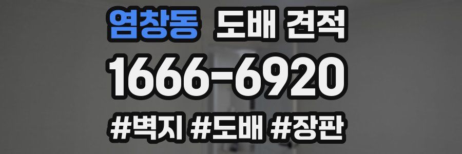 염창동 도배 견적