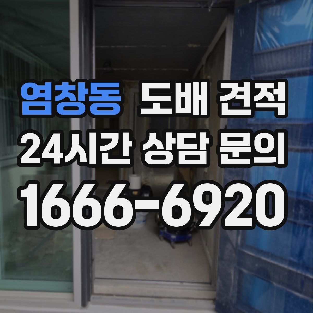 염창동 도배 견적