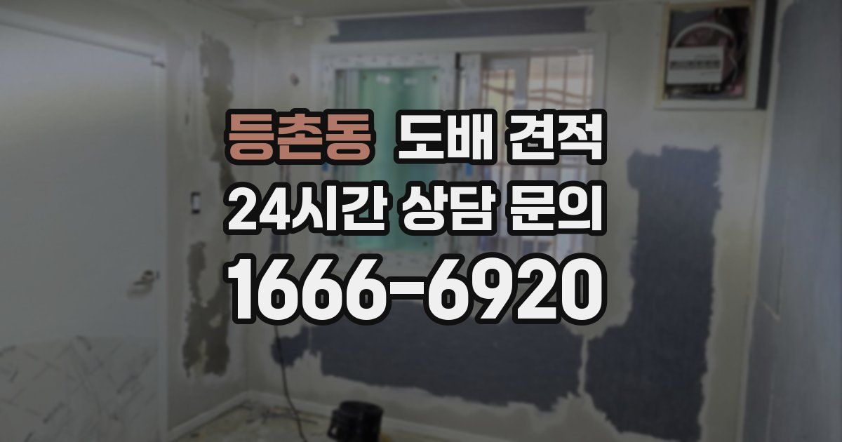 등촌동 도배 견적