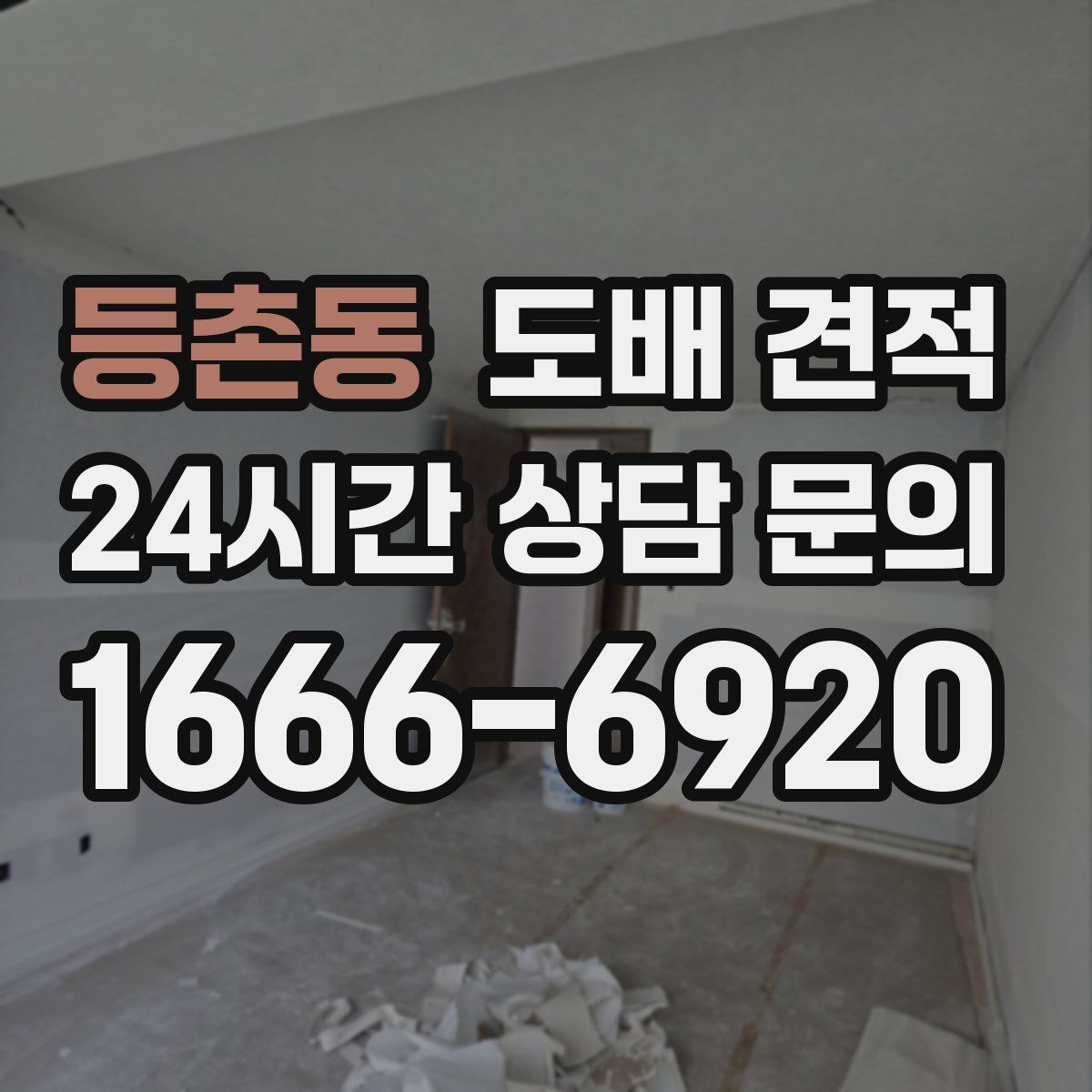 등촌동 도배 견적