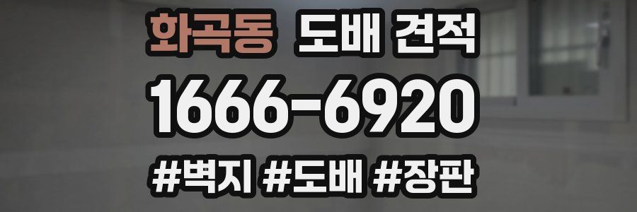 화곡동 도배 견적
