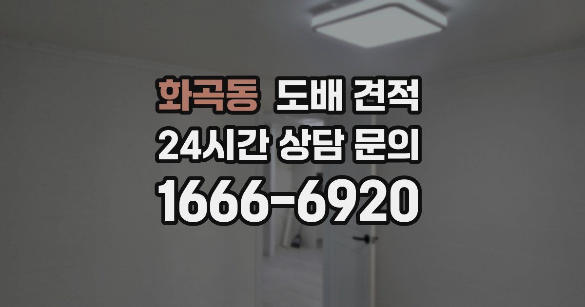 화곡동 도배 견적