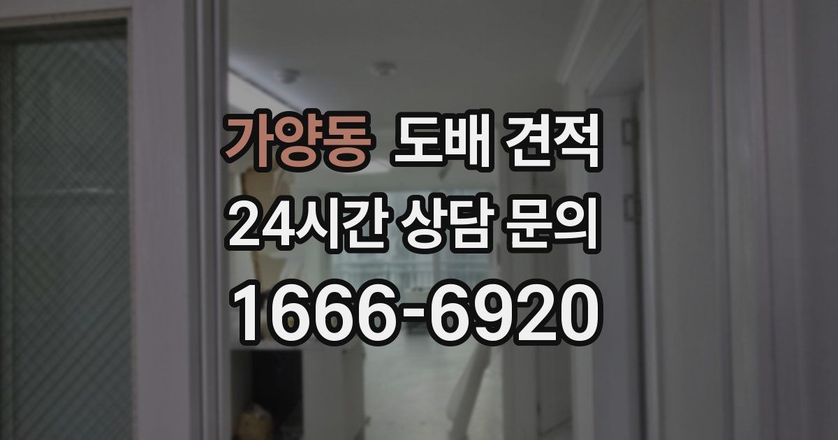 가양동 도배 견적
