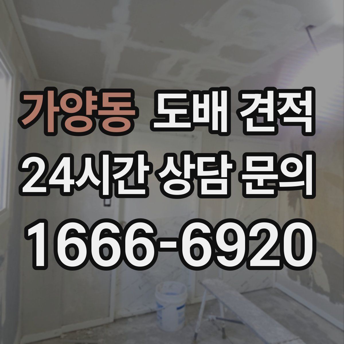 가양동 도배 견적