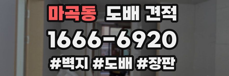 마곡동 도배 견적