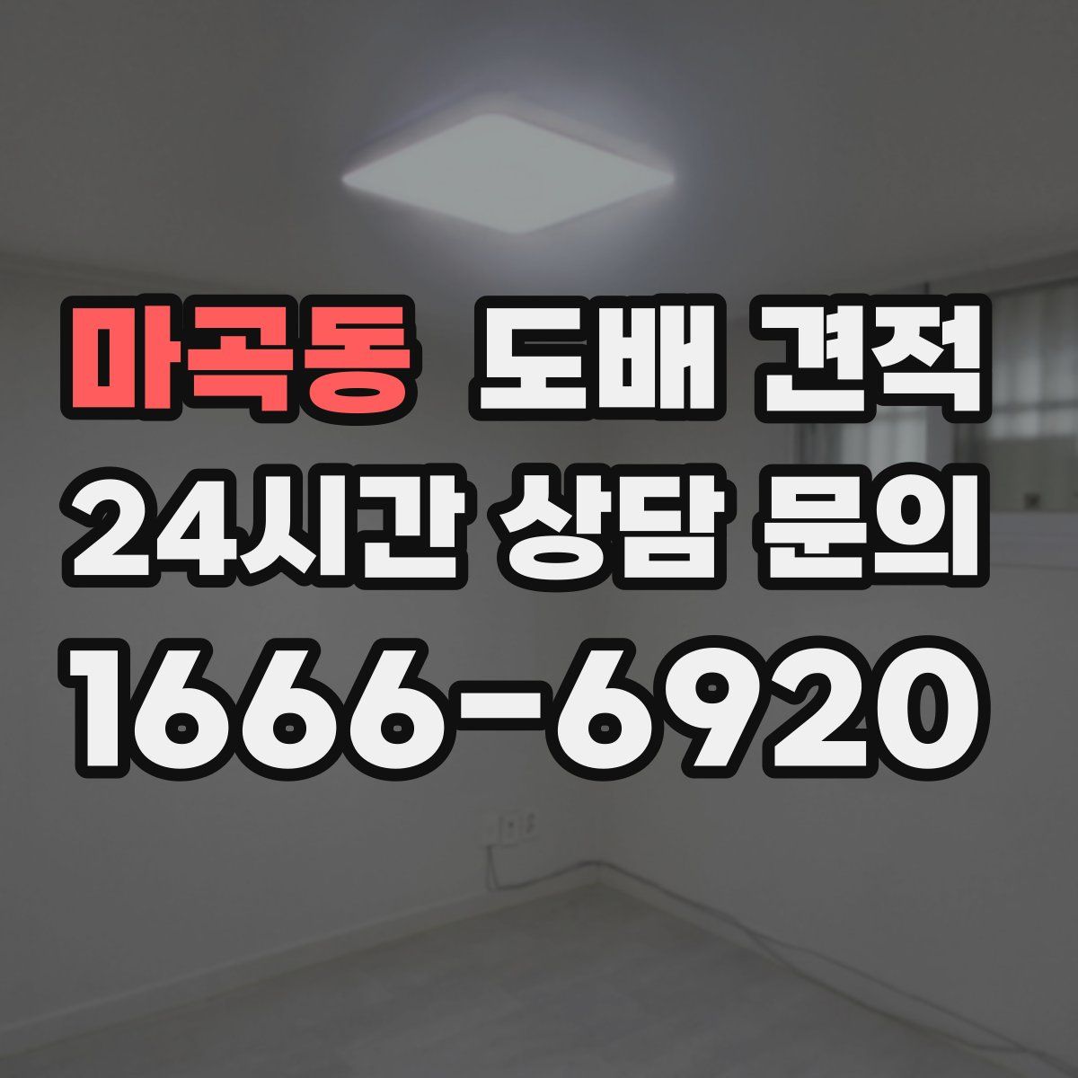 마곡동 도배 견적