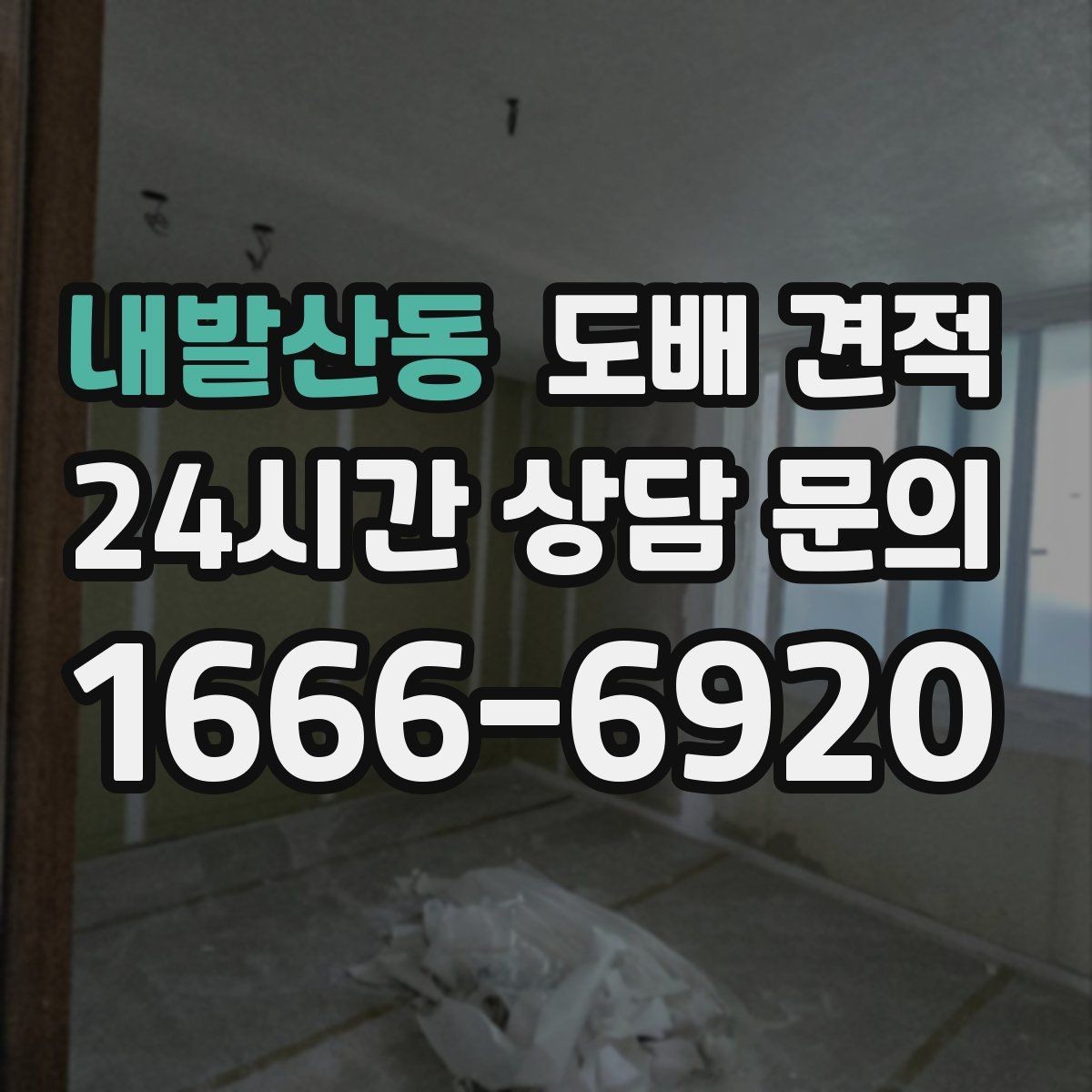 내발산동 도배 견적 문의 후 진행 절차 정리