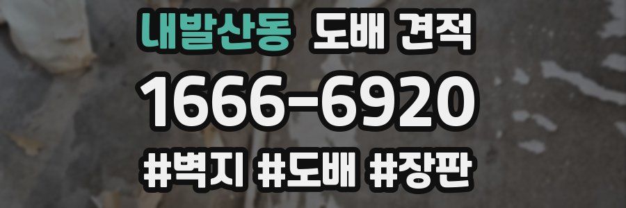 내발산동 도배 견적