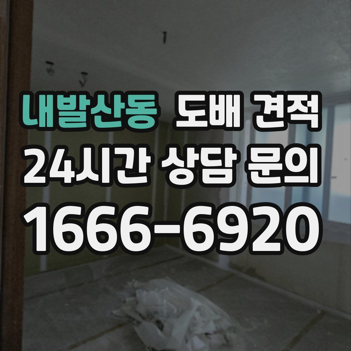 내발산동 도배 견적