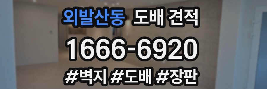 외발산동 도배 견적