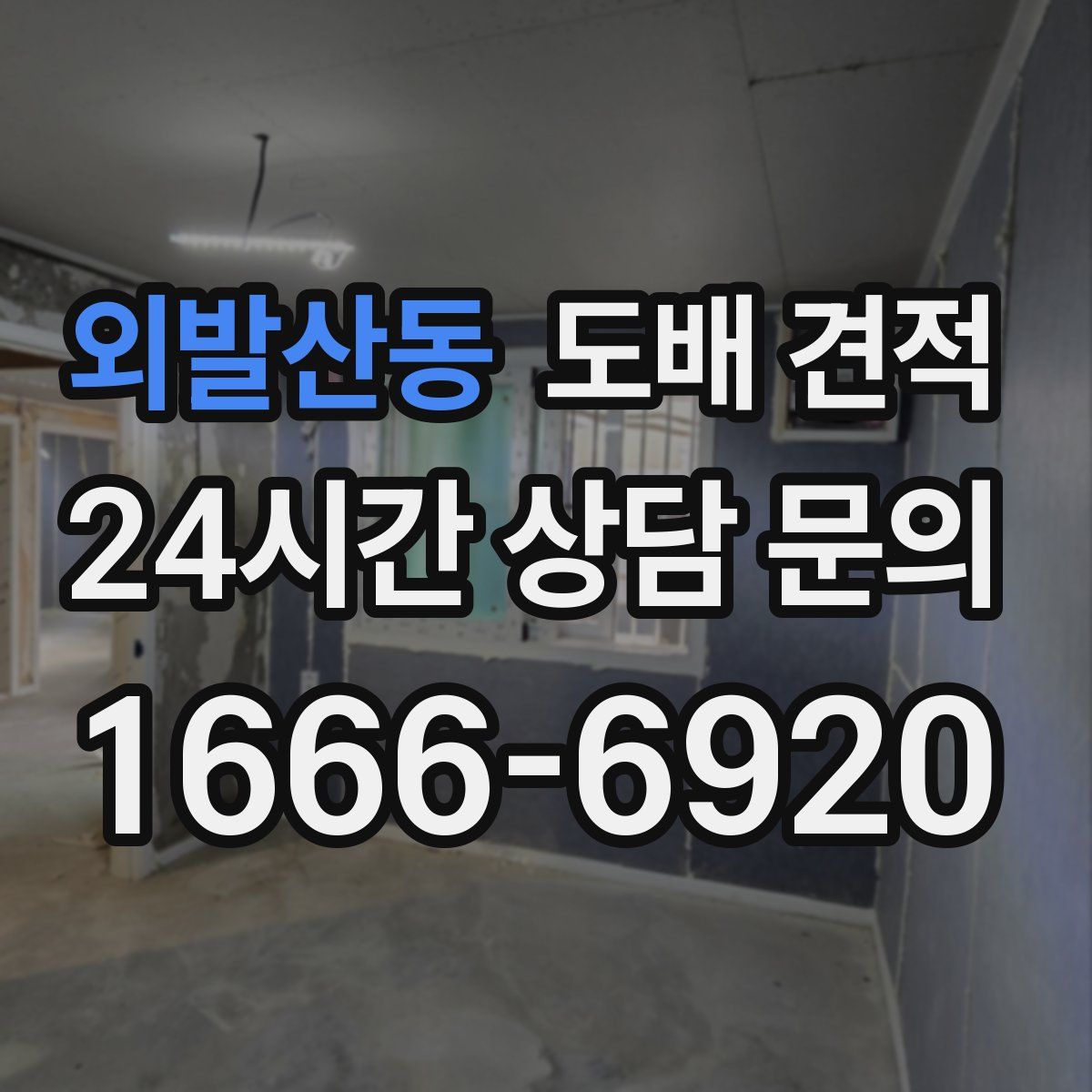 외발산동 도배 견적