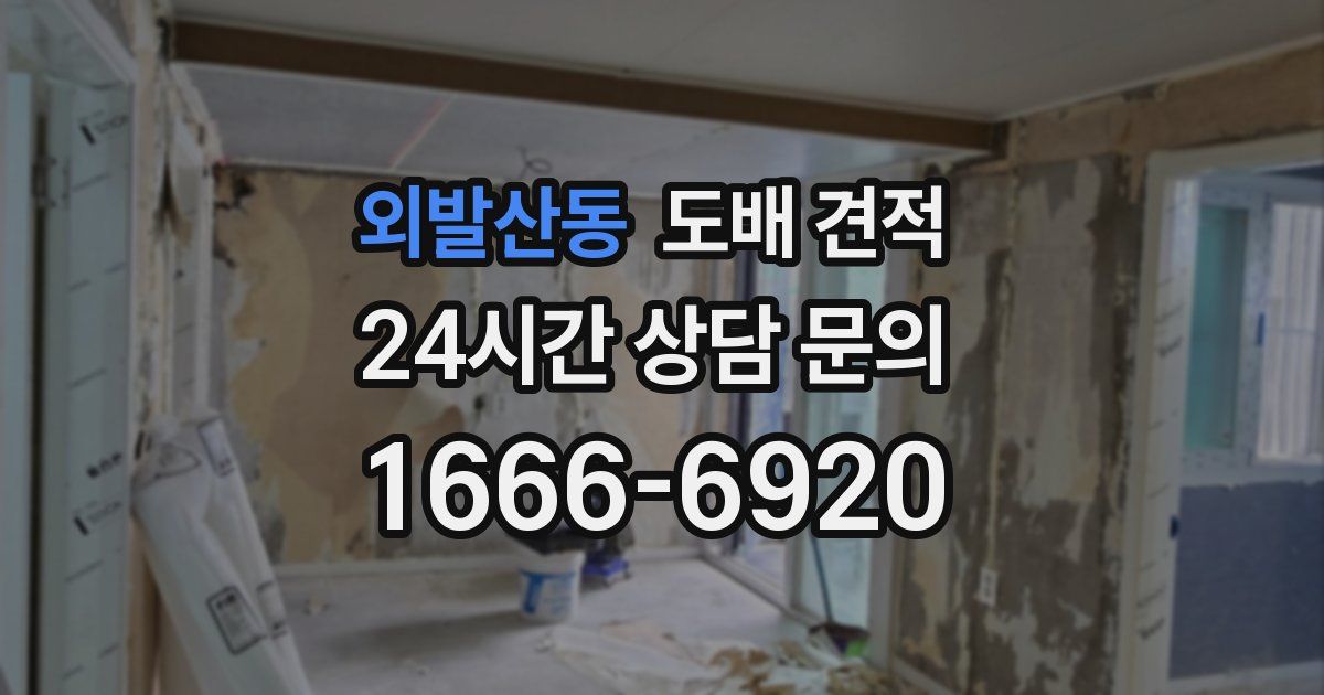 외발산동 도배 견적