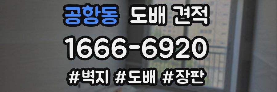 공항동 도배 견적