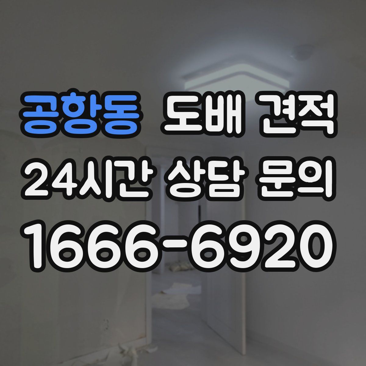 공항동 도배 견적