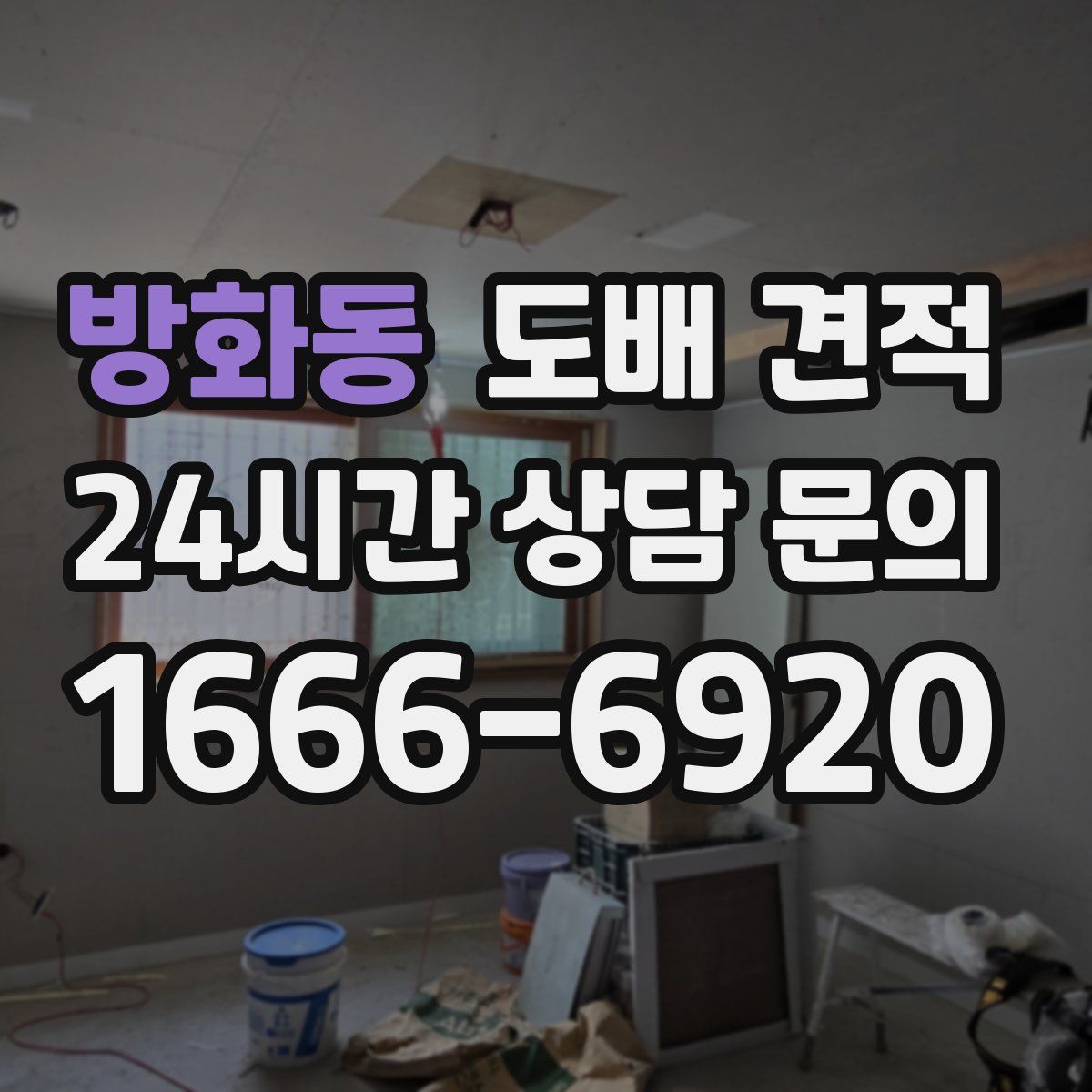 방화동 도배 견적