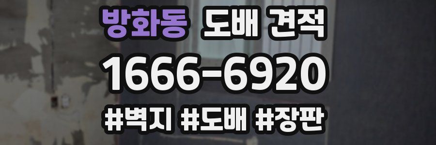 방화동 도배 견적