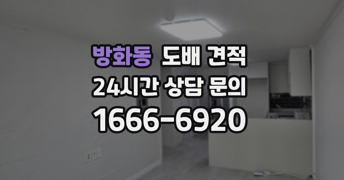 방화동 도배 견적
