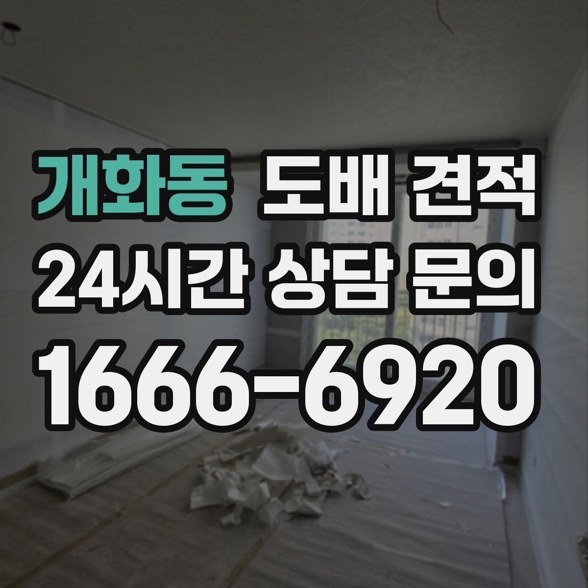 개화동 도배 견적 상담에서 시공 전 확인할 내용