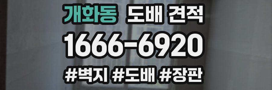 개화동 도배 견적