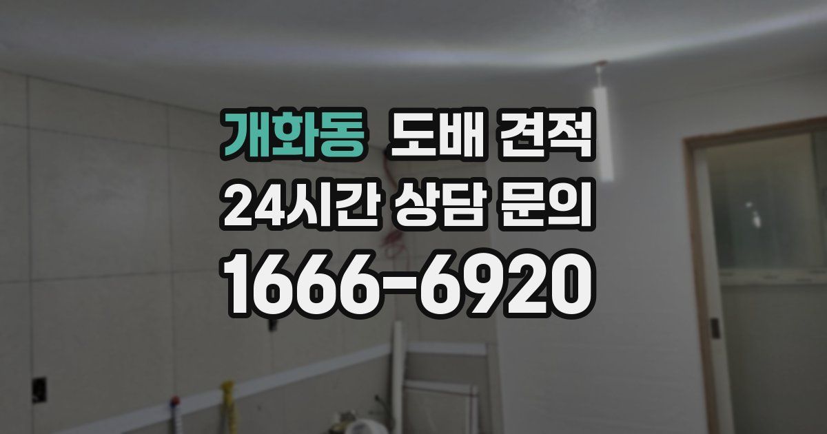 개화동 도배 견적
